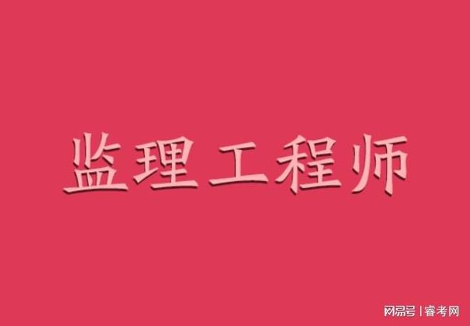 天津市监理工程师考试_天津监理工程师报名条件_2024年天津监理工程师报名时间及要求