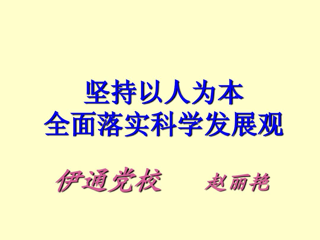 科学发展观的实质性_科学发展观的实质量是什么_科学发展观的实质