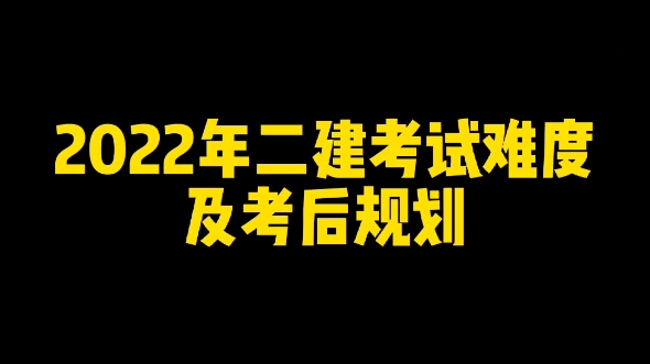 今年建造师考试_2024一级建造师比二级建造师难多少_2020年建造师难度