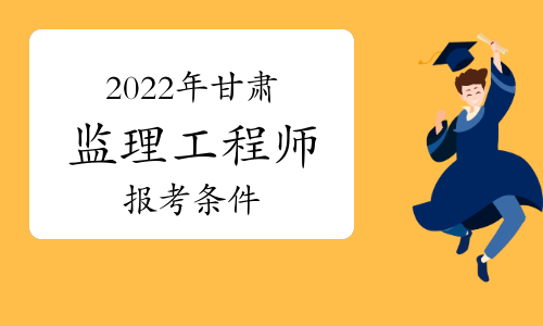 浙江省监理工程师考试时间_2024年浙江监理工程师报名时间及要求_2021浙江监理工程师报名