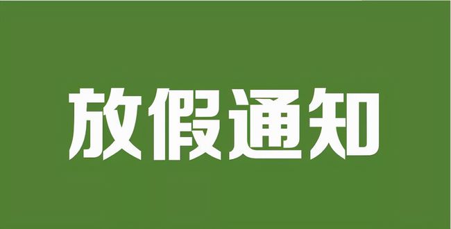 放假时间2024年放假时间表_2024放假时间_放假时间2024年春节假期