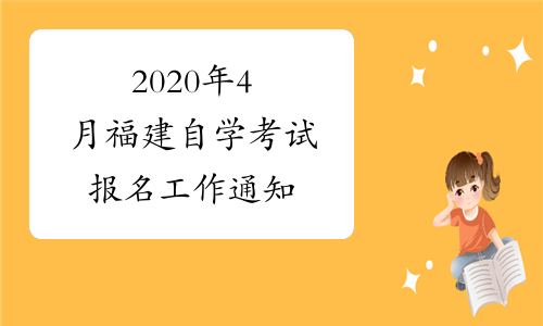 福建自考报考时间_2021年福建自考报名时间_2024年福建自考报名时间及要求