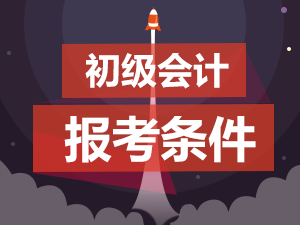 北京市初级会计职称报名_北京初级会计职称考试报名_2024年北京初级会计职称报名时间及要求