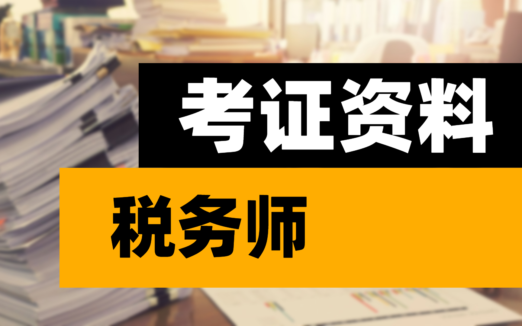 2024年陕西注册税务师考试_陕西注册税务师协会_陕西省注册税务师