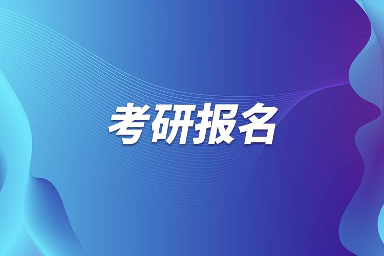 广东考研报名2021报名时间_2024年广东考研报名时间及要求_广东考研报名时间2020