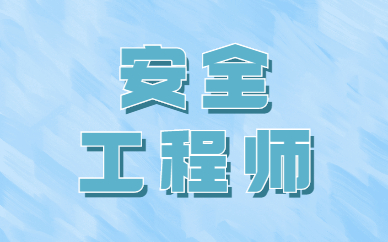 2024安全工程师报考条件_2024安全工程师报考条件_2024安全工程师报考条件