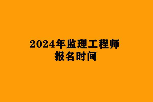 浙江省监理工程师考试试题_2020浙江监理工程师考试_2024年浙江监理工程师考试