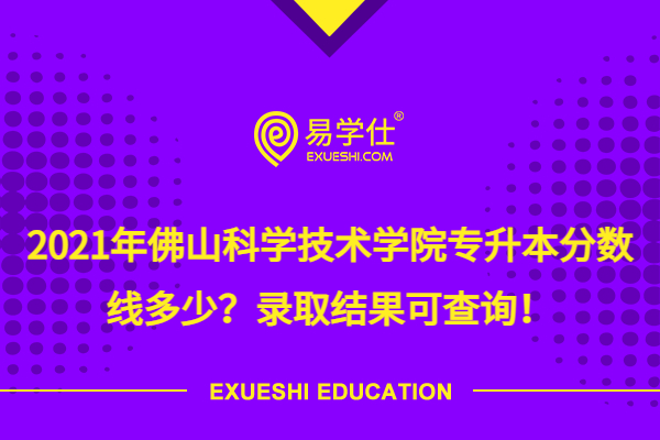 佛山科学技术学院更名公示_佛山科学技术学院地址_佛山科学技术学院在哪个街道