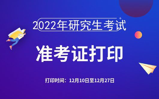 研究生考试准考证号什么时候出_研究生招生考试准考证号是哪个_2024研究生考试准考证号