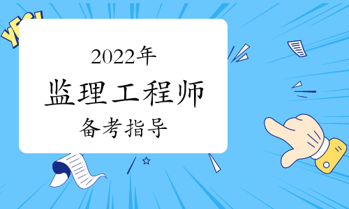 2021年福建监理工程师_2024年福建监理工程师考试_福建省监理工程师考试