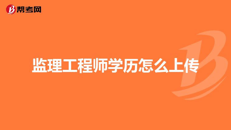 福建省监理工程师考试_2021年福建监理工程师_2024年福建监理工程师考试