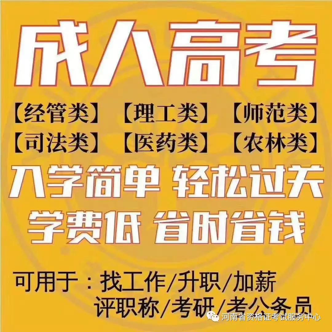 2024年河南成人高考报名时间及要求_成人高考报名条件河南_2024年河南成人高考报名时间及要求