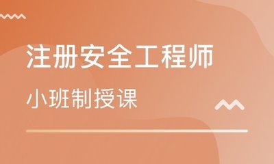 安全工程师2021年考试_安全工程师试题及答案_2024安全工程师考试