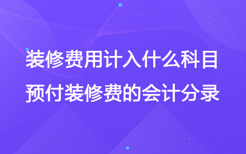 开办费记账分录_开办会计费分录怎么写_开办费会计分录