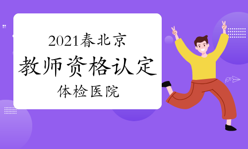 2024年北京护士报名时间及要求_北京护士资格考试时间_北京护士资格报名时间