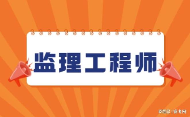 监理工程师报名及时间_2021年监理工程师报名要求_2024监理工程师报名时间及要求