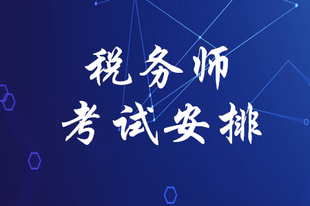 2021注册税务师报考条件_2024注册税务师报考条件_注册税务师考试报名条件