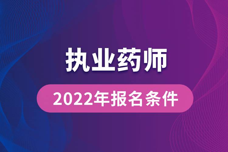 陕西省药剂师报考指南_2024年陕西药士报名时间及要求_陕西药剂师报考条件