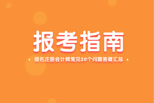 报考会计注册师条件_注册会计师报考_报考会计注册师需要什么条件