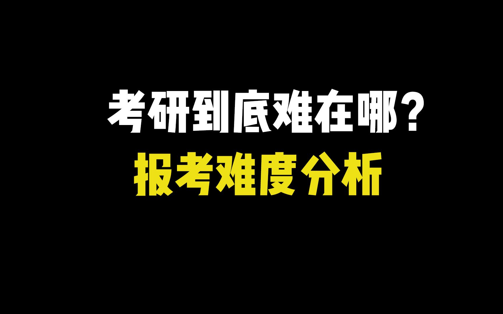 2024研究生考试难度怎么样_2023年考研难度_2024级考研