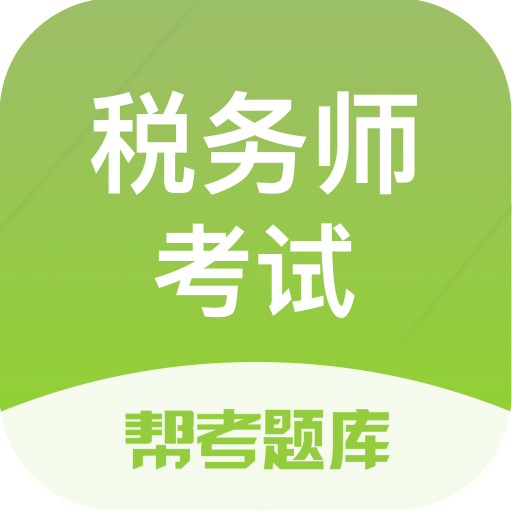 注册税务师2020年考试_2021年注册税务师_2024注册税务师历年试题