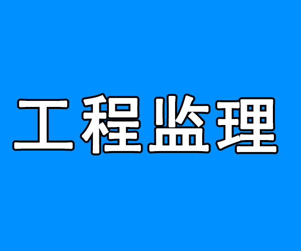 2024年湖北监理工程师报考条件_2024年湖北监理工程师报考条件_湖北监理工程师合格标准