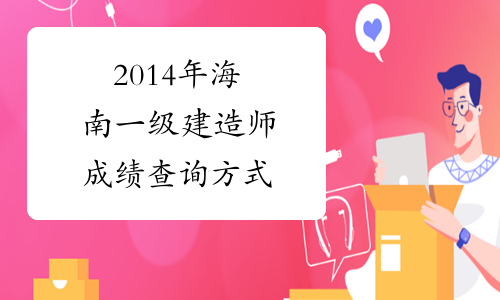 海南2021年二建报名时间_2024年海南二建考试_海南2020年二建