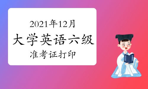 全国cet准考证打印官网_cet官网报名系统准考证查询_cet准考证打印入口官网