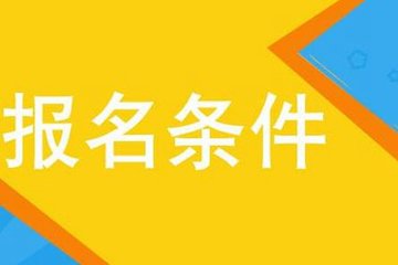 天津经济师考试报名_天津经济师报名条件_2024年天津经济师报考条件