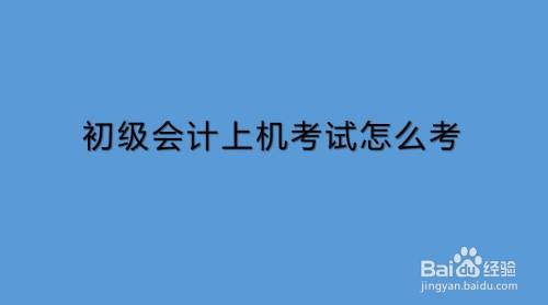 2024初级会计职称备考技巧_初级会计职称考试备考_初级会计职称备考时间