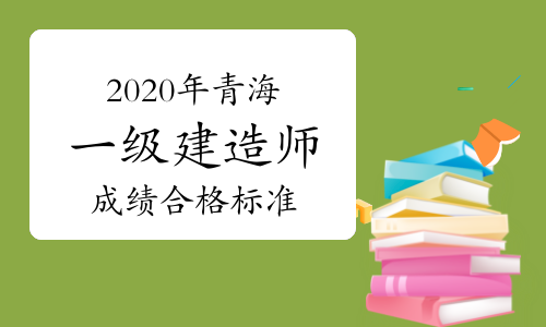 2020建造师成绩查询_建造师考试分数查询_2024一级建造师分数查询