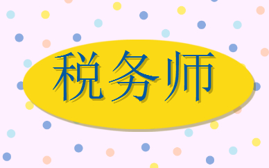 注册税务师北京考试时间_2021注册税务师报名条件_2024年北京注册税务师报考条件