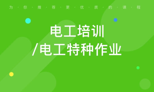 初级电工证报考条件_初级报考电工证条件要求_初级报考电工证条件有哪些