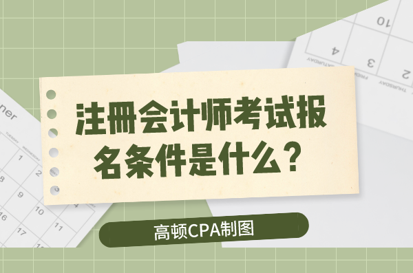 海南省注册会计师考试_海口注册会计师考试_2024年海南注册会计师考试