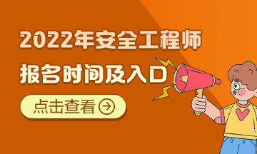 2024年海南安全工程师报名官网_海南安全工程师考试_海南省注册安全工程师报名