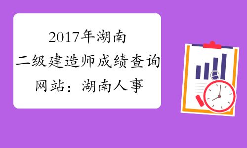 2021年湖南高级会计师报名_2024年湖南高级会计师报考时间_湖南高级会计师成绩有效期规定