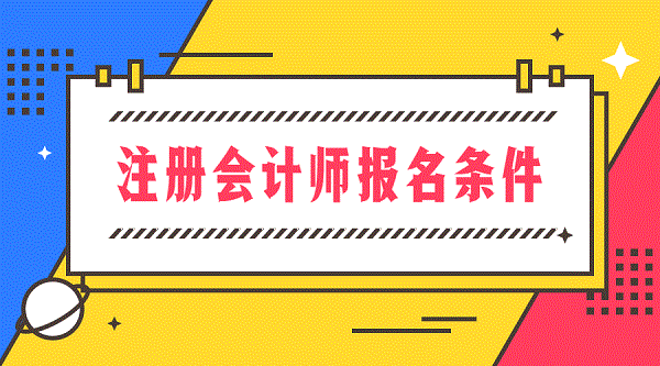 2024年山东高级会计师报考条件_2024年山东高级会计师报考条件_2024年山东高级会计师报考条件