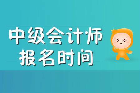 中级会计浙江报名时间_中级会计浙江考试时间_2024年浙江中级会计报考条件