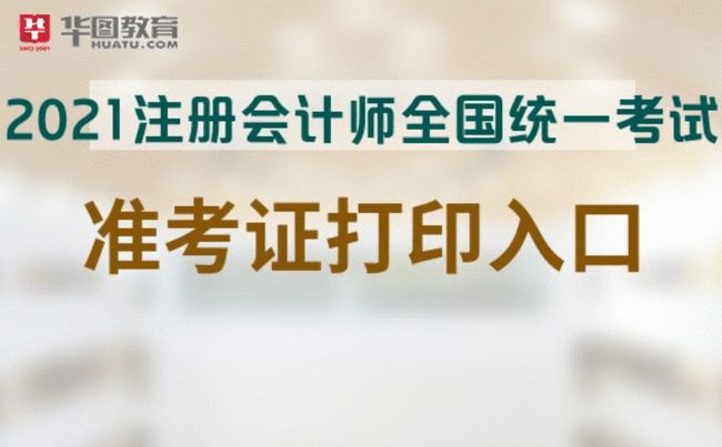 浙江注册会计师准考证打印时间_2024年浙江注册会计师准考证打印_浙江注册会计师证书领取