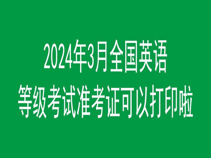 六级口语准考证在哪里打印_cet6口语准考证打印_四六级口语准考证打印入口