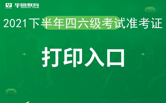 六级口语准考证在哪里打印_四六级口语准考证打印入口_cet6口语准考证打印