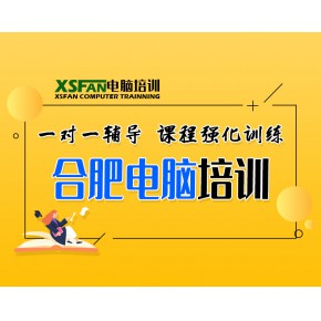 合肥电脑学校_合肥电脑学校平面设计_合肥电脑学校培训