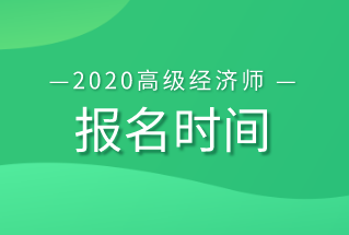 安徽省高级会计师报名_2024年安徽高级会计师报名官网_安徽高级会计师考试时间