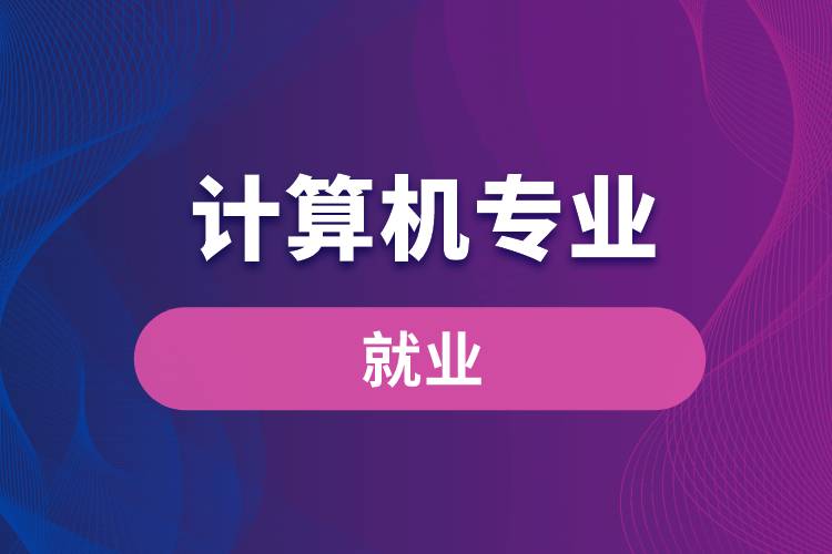 就业前景金融方向专业是什么类_金融类的就业方向_金融专业就业前景及就业方向是什么