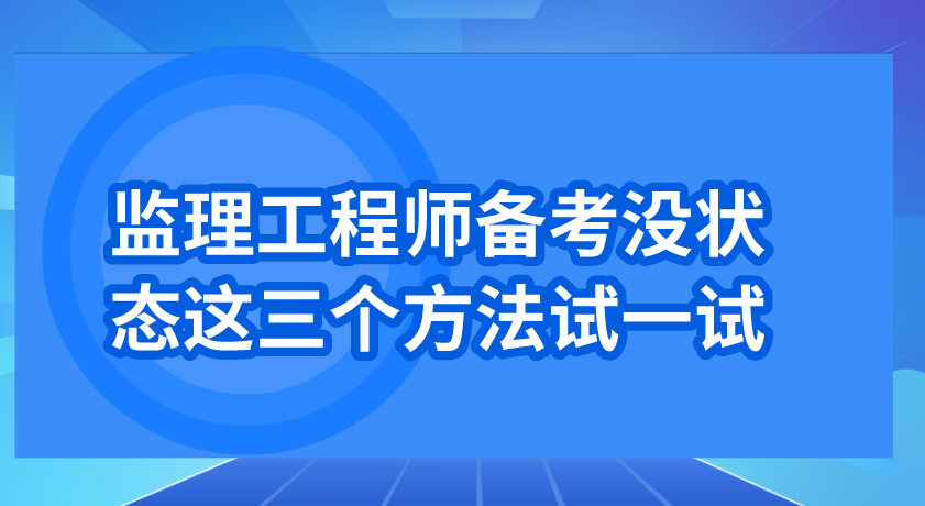 福建专业监理工程师考试时间_2024年福建监理工程师备考技巧_福建监理工程师培训要求