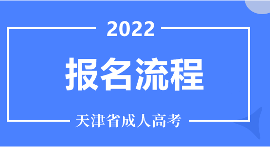 21年天津成人高考考试安排_天津2020年成人高考_2024年天津成人高考考试真题