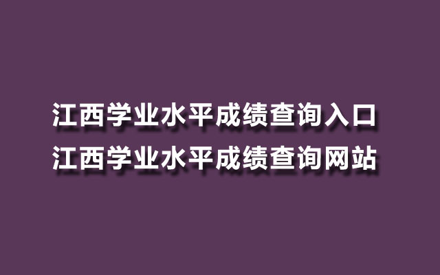 学业水平测试成绩查询_学业水平测试成绩查询_学业水平测试成绩查询