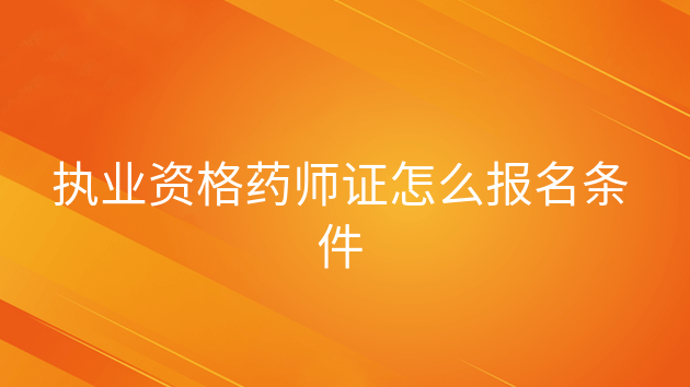 青海省执业药师考试时间_青海省药师证考试公告_2024年青海药师报名官网