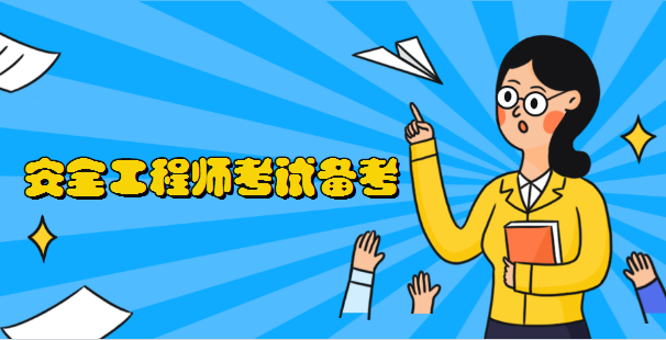 浙江技术题_2024年浙江安全工程师备考技巧_浙江技术考试知识点