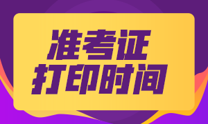 2024年江西高级会计师准考证打印_2024年江西高级会计师准考证打印_会计高级职称准考证打印